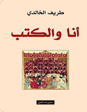 انا والكتب انا والكتب